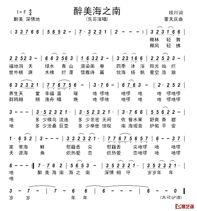 醉美海之南___简谱_琰川词/董天庆曲乐哥_