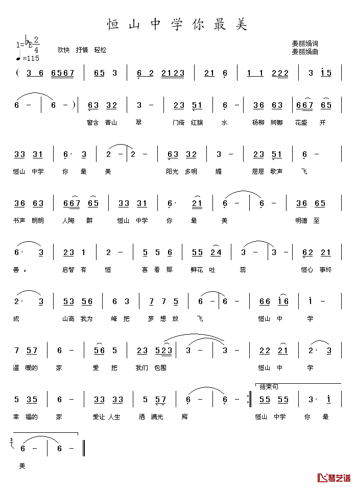 恒山中学你最美简谱_姜丽娟词/姜丽娟曲