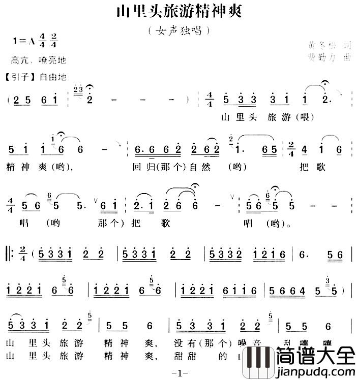 山里头旅游精神爽简谱_黄冬松词/费勤力曲