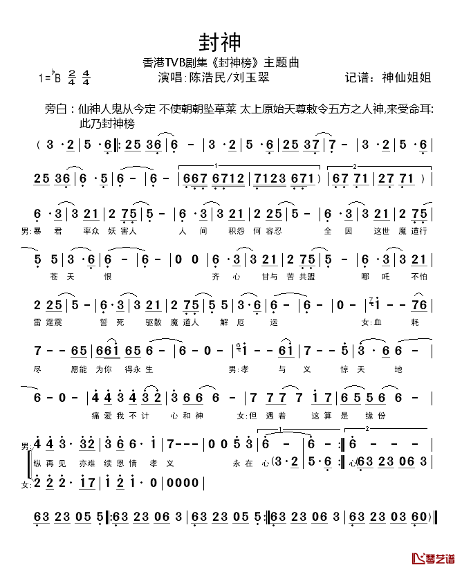 封神简谱_香港TVB_封神榜_主题曲陈浩民、刘玉翠_