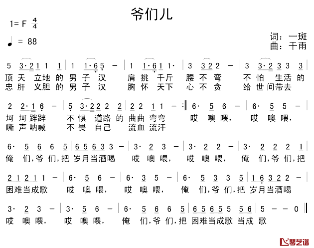 爷们儿简谱_一斑词_干雨曲