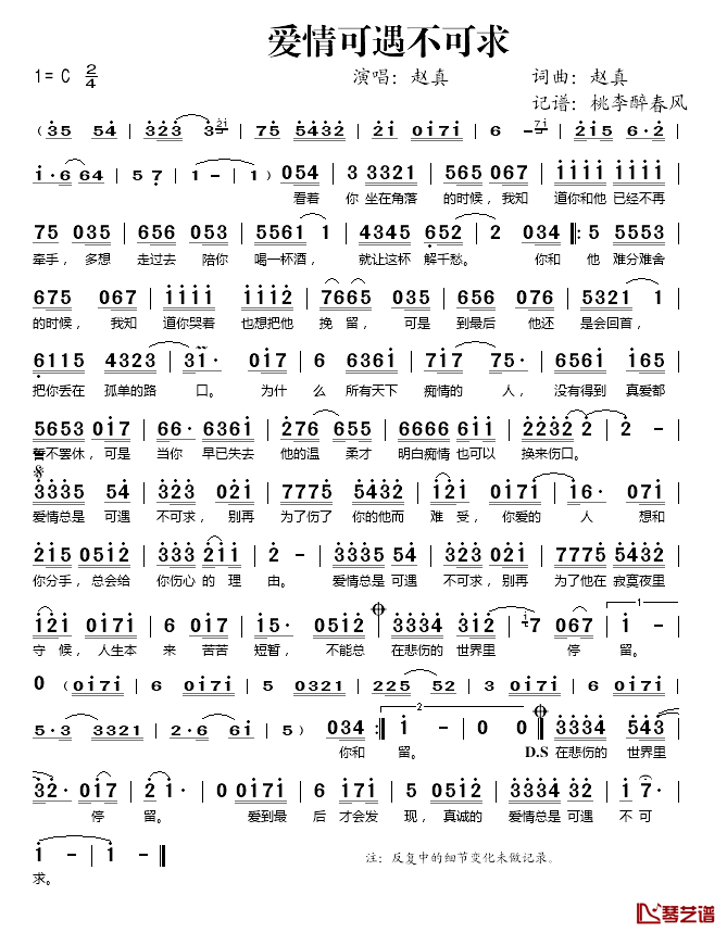 爱情可遇不可求简谱(歌词)_赵真演唱_桃李醉春风记谱