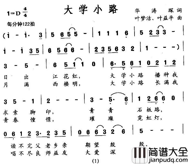 大学小路简谱_华涛琛词/叶梦洁、叶益平曲