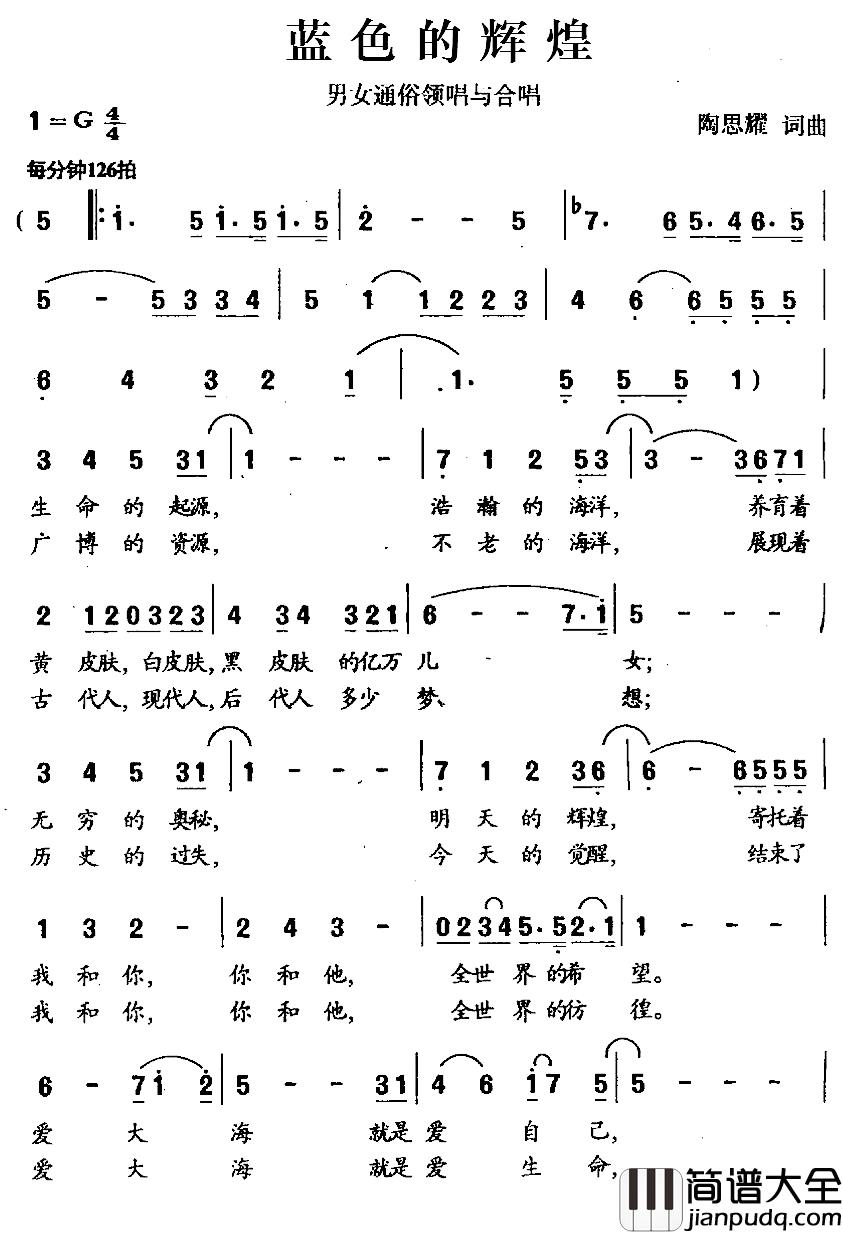 蓝色的辉煌简谱_陶思耀词/陶思耀曲