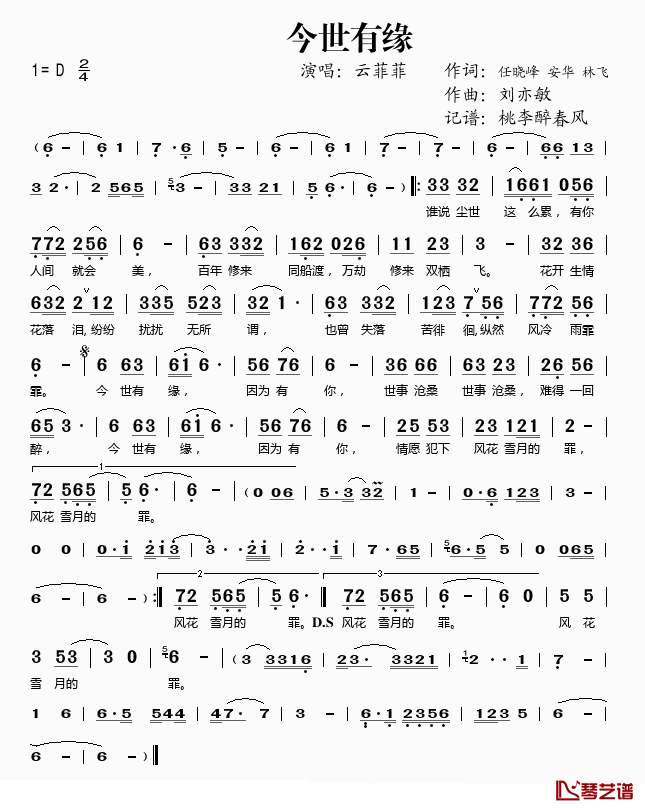 今世有缘简谱(歌词)_云菲菲演唱_桃李醉春风记谱