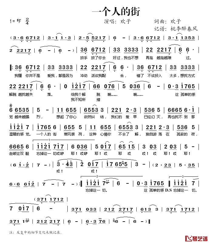 一个人的街简谱(歌词)_欢子演唱_桃李醉春风记谱