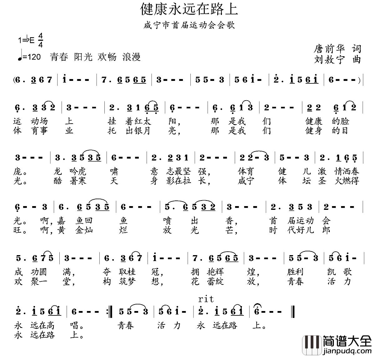 健康永远在路上简谱_咸宁市首届运动会会歌