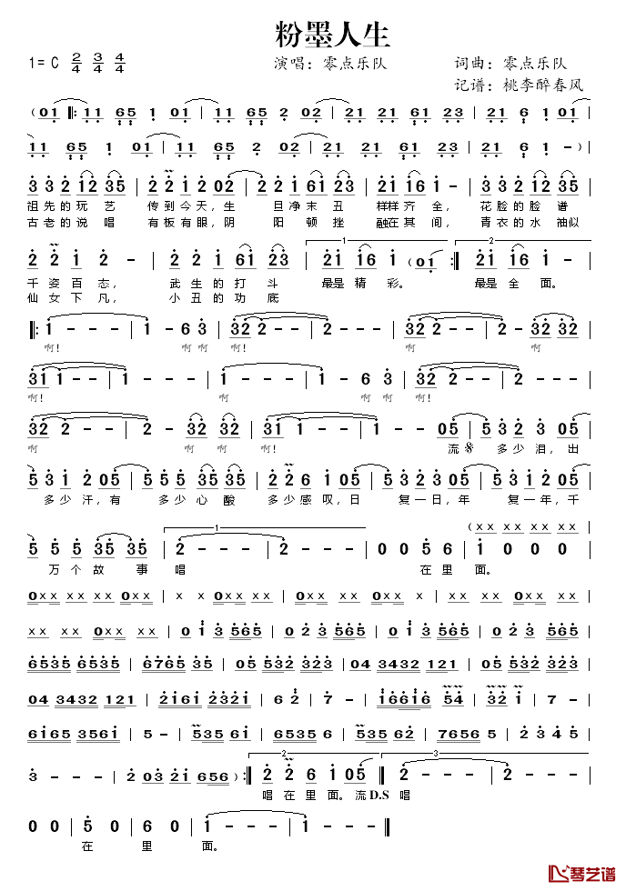 粉墨人生简谱(歌词)_零点乐队演唱_桃李醉春风记谱