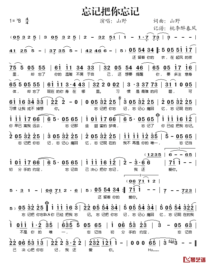 忘记把你忘记简谱(歌词)_山野演唱_桃李醉春风记谱