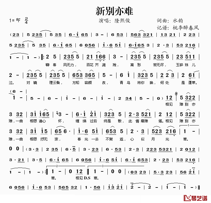 新别亦难简谱(歌词)_隆熙俊演唱_桃李醉春风记谱