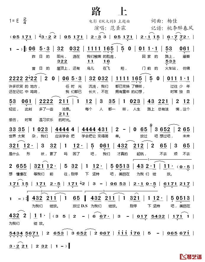 路上简谱(歌词)_范圣霖演唱_桃李醉春风记谱