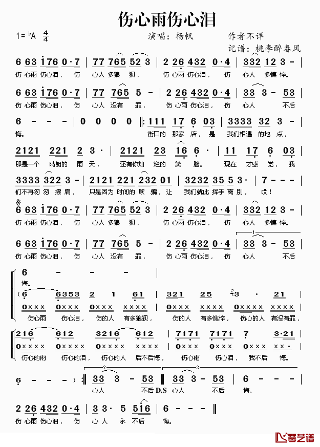 伤心雨伤心泪简谱(歌词)_杨帆演唱_桃李醉春风记谱