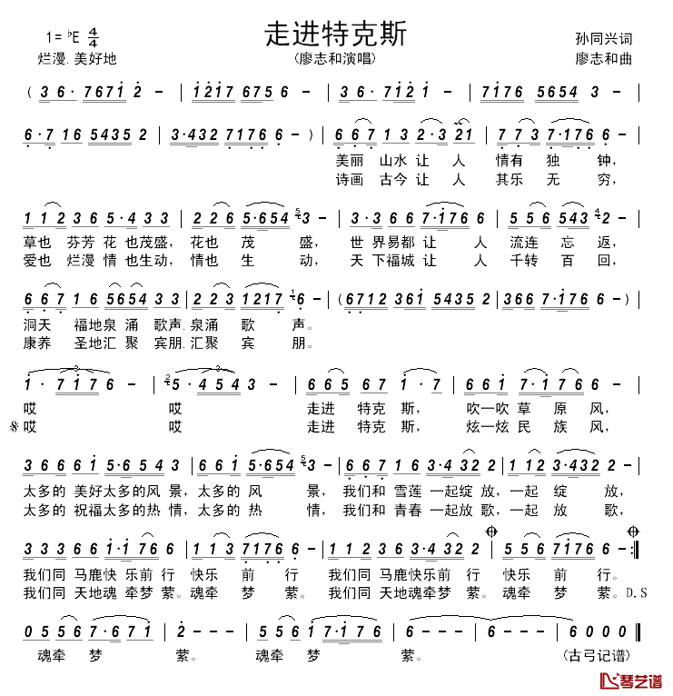 走进特克斯____简谱_孙同兴词/廖志和曲廖志和_