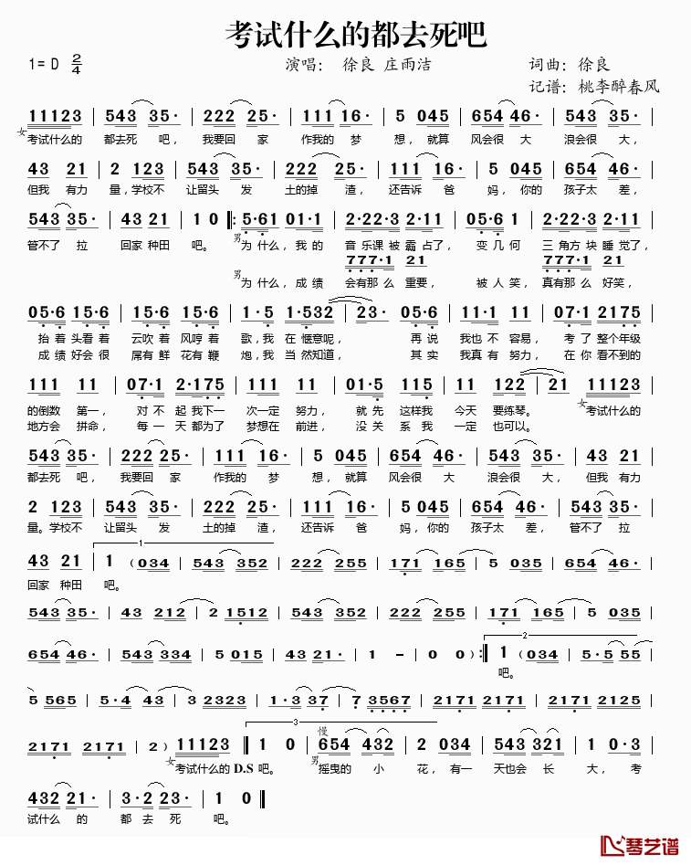 考试什么的都去死吧简谱(歌词)_徐良、庄雨洁演唱_桃李醉春风记谱