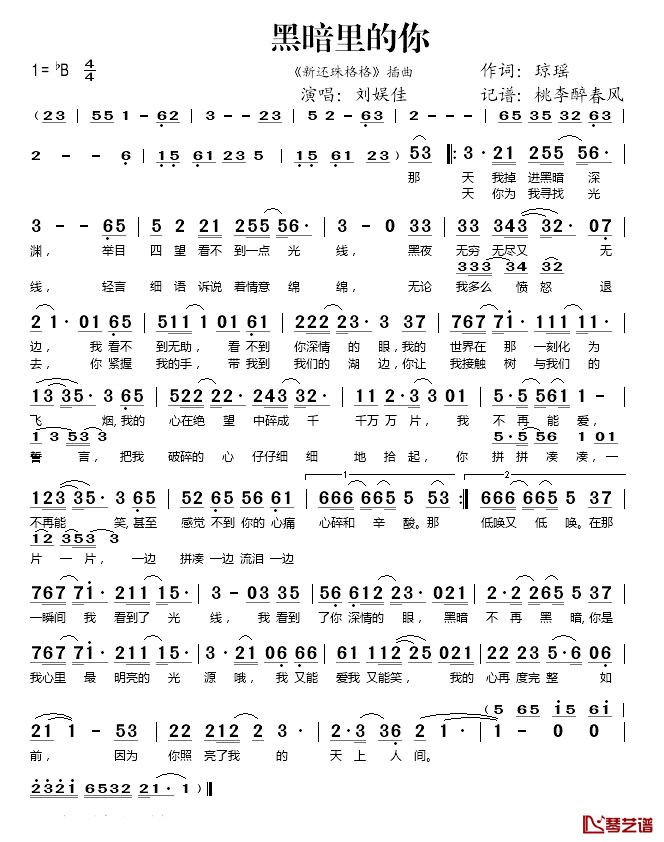 黑暗里的你简谱(歌词)_刘娱佳演唱_桃李醉春风记谱