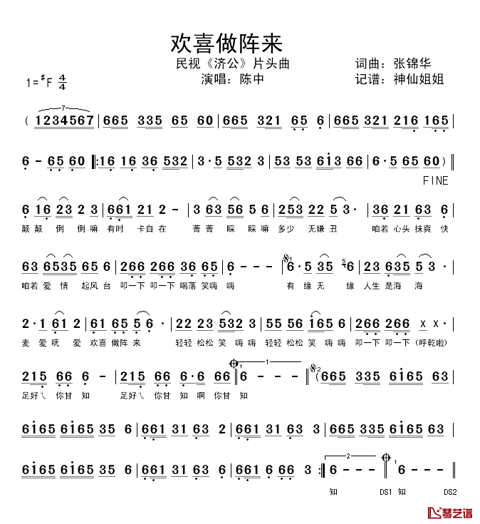 欢喜做阵来简谱_电视剧_济公_主题曲、闽南语演唱陈中_