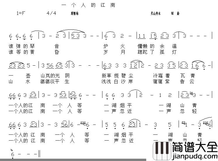 一个人的江南简谱_灵山秀水词/灵山秀水曲