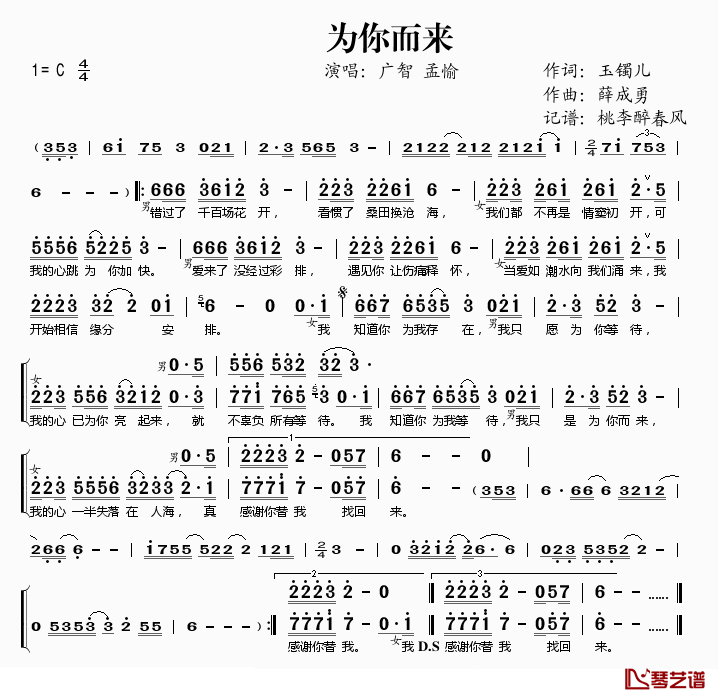 为你而来简谱(歌词)_广智孟愉演唱_桃李醉春风记谱