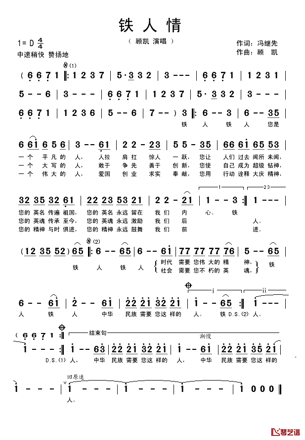 铁人情简谱_冯继先词/顾凯曲