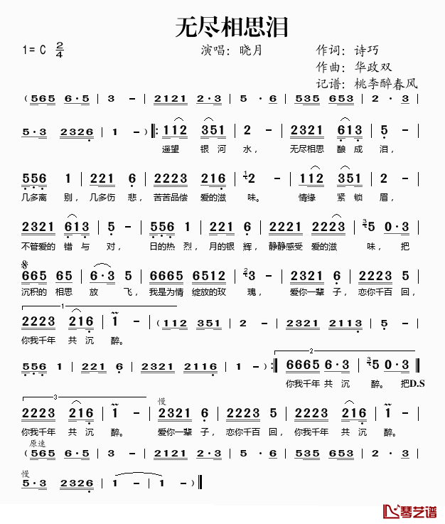 无尽相思泪简谱(歌词)_晓月演唱_桃李醉春风记谱