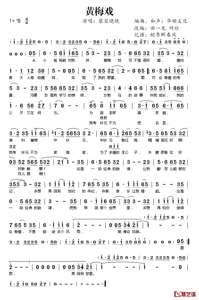 黄梅戏简谱(歌词)_慕容晓晓演唱_桃李醉春风记谱