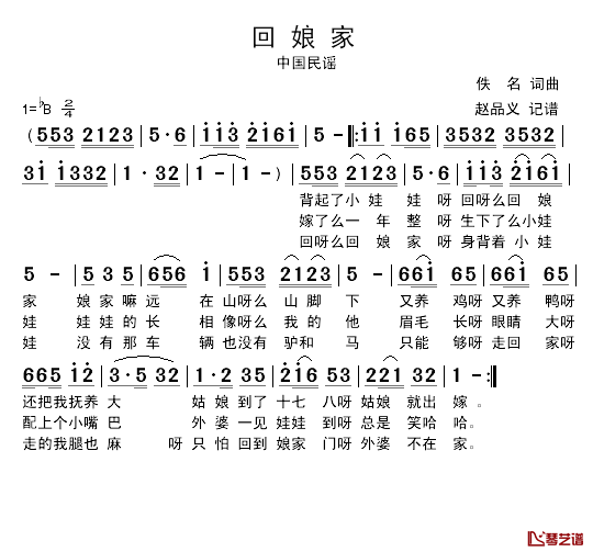 回娘家简谱_东北民歌、赵品义记谱版