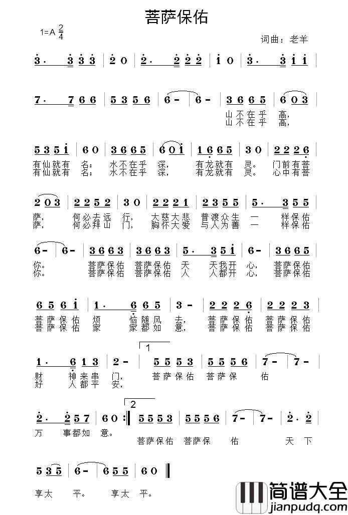 菩萨保佑简谱_老羊_词曲