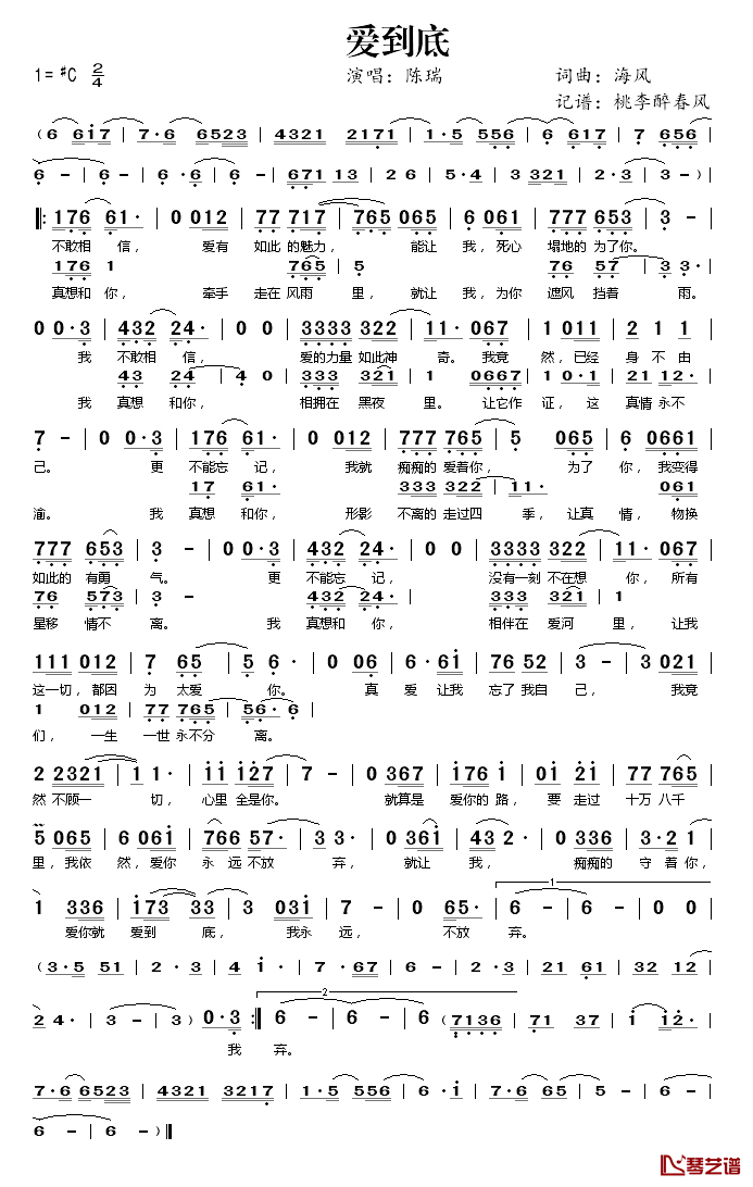 爱到底简谱(歌词)_陈瑞演唱_桃李醉春风记谱