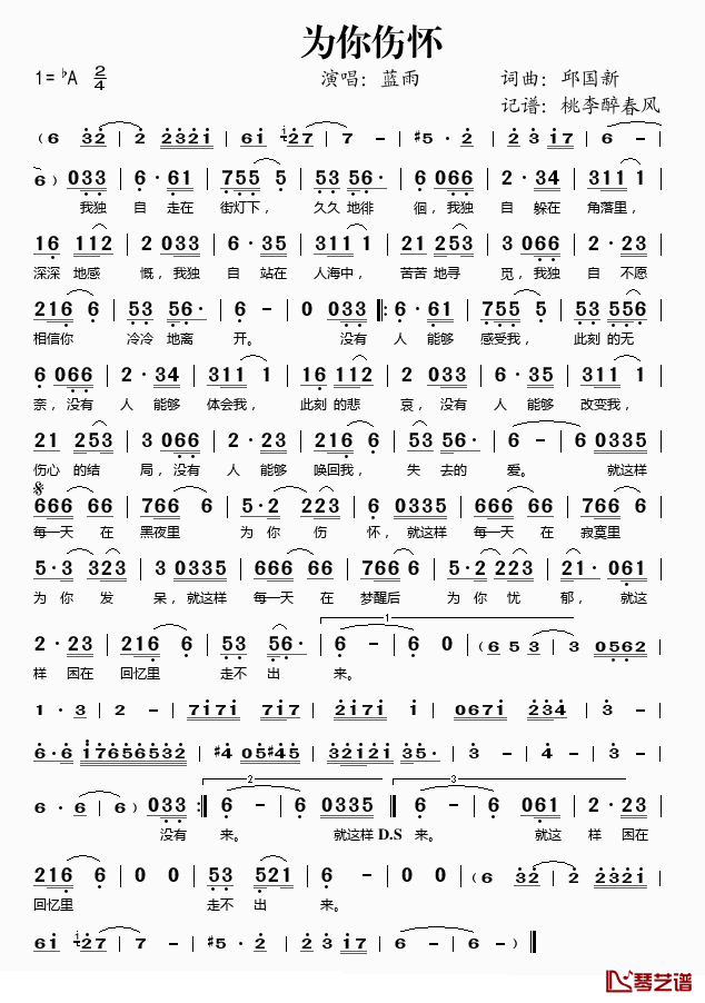 为你伤怀简谱(歌词)_蓝雨演唱_桃李醉春风记谱