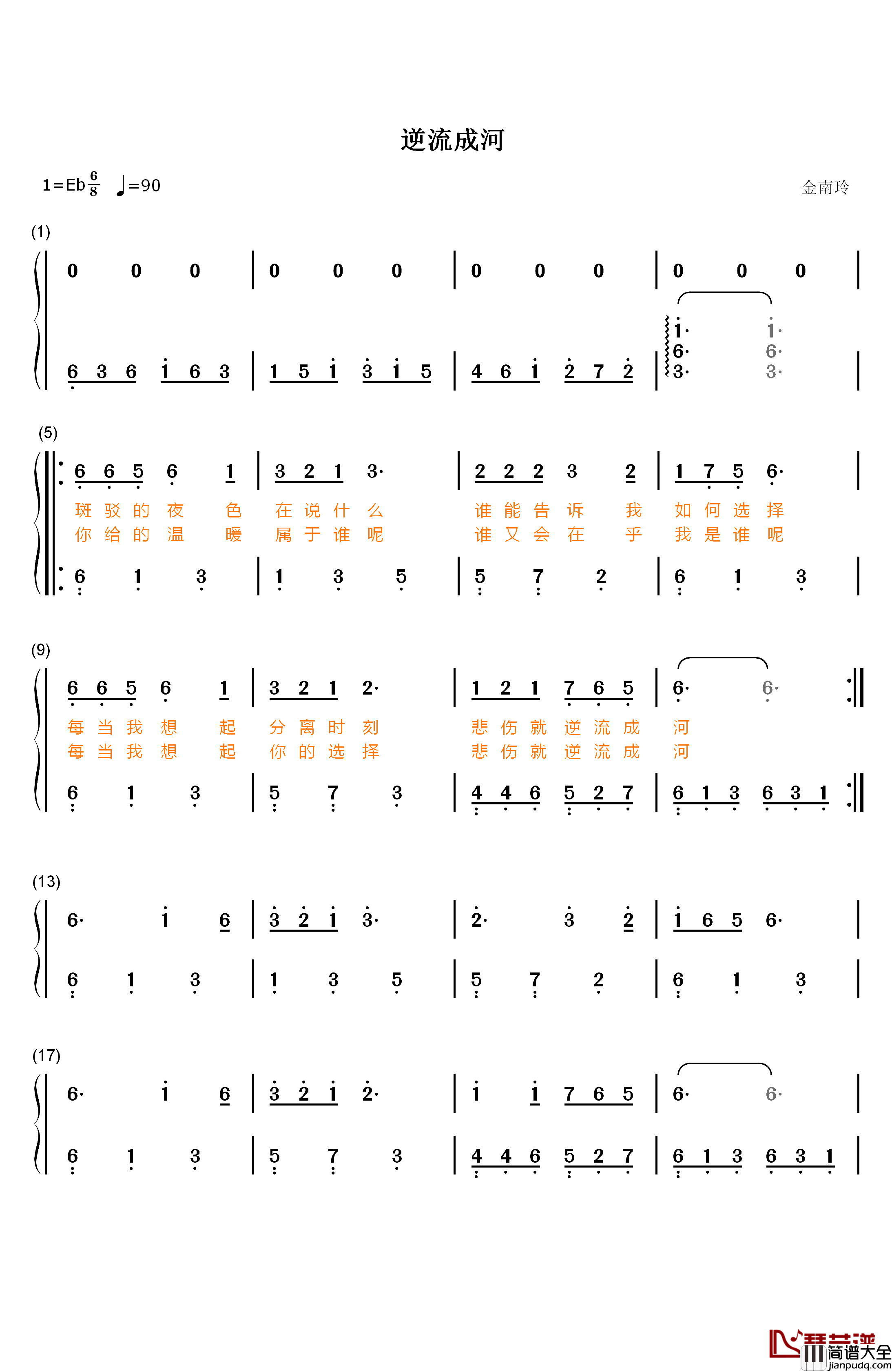 逆流成河钢琴简谱_数字双手_金南玲