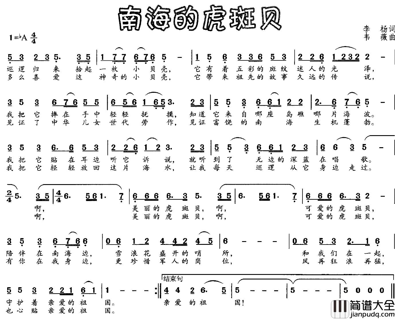 南海的虎斑贝简谱_李杨词/韦巍曲