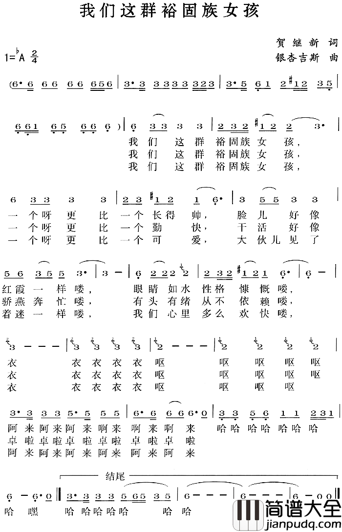 我们这群裕固族女孩简谱_贺继新词/银杏吉斯曲