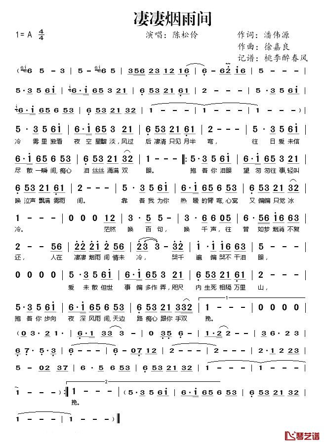 凄凄烟雨间简谱(歌词)_陈松伶演唱_桃李醉春风_记谱上传