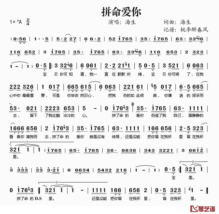 拼命爱你简谱(歌词)_海生演唱_桃李醉春风记谱