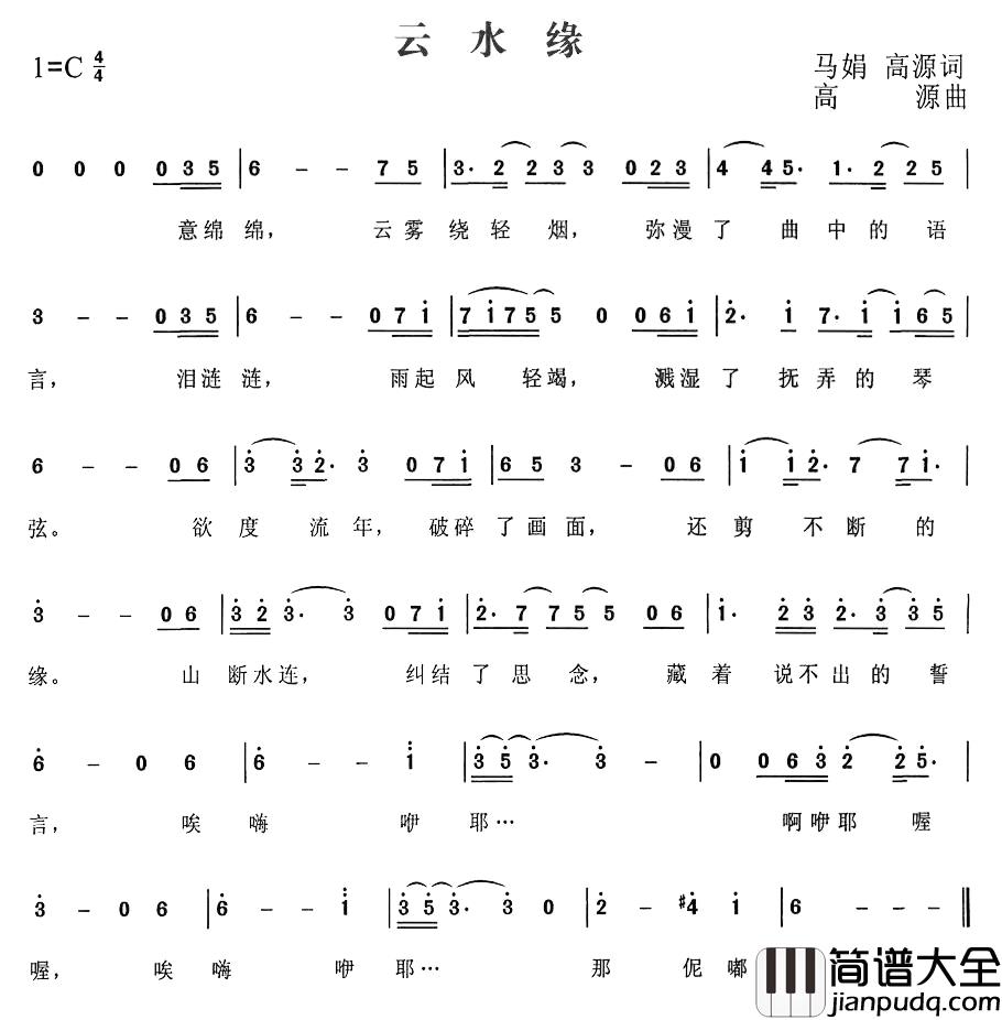 云水缘简谱_马娟、高源词/高源曲