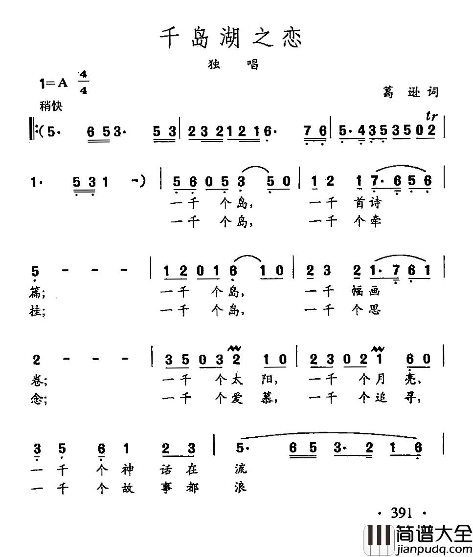 田光歌曲选_291千岛湖之恋简谱_葛逊词/田光曲