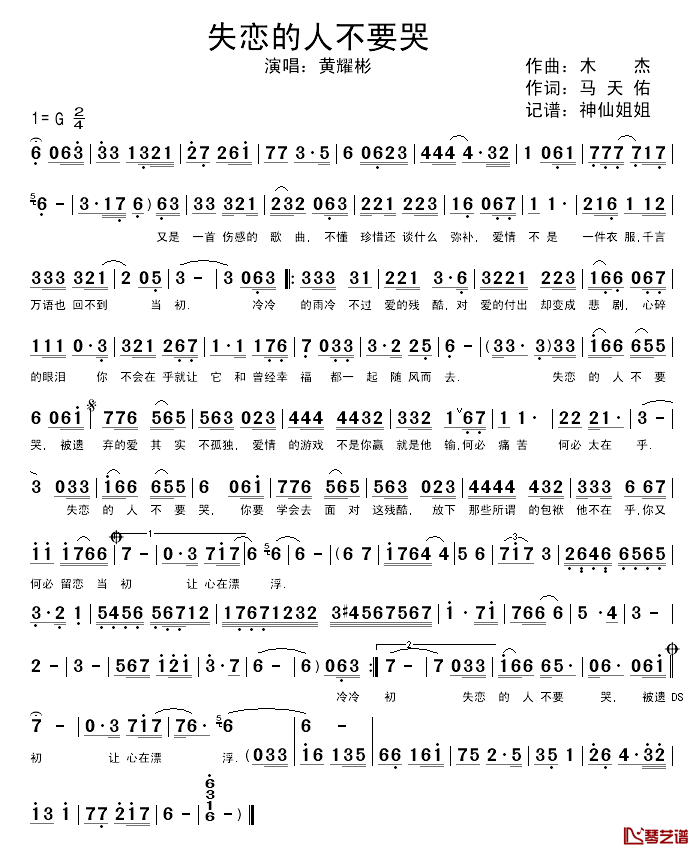 失恋的人不要哭简谱_马天佑词/木杰曲黄耀彬_