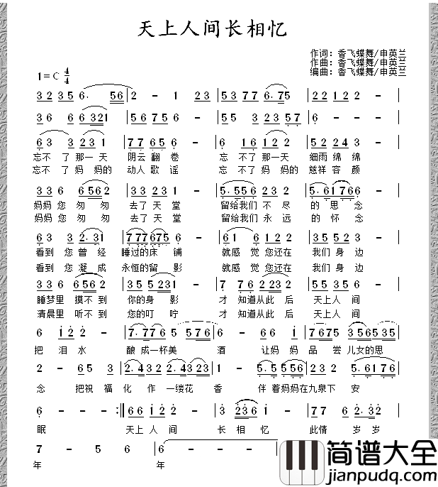 天上人间长相忆简谱_香飞蝶舞申英兰词/香飞蝶舞申英兰曲