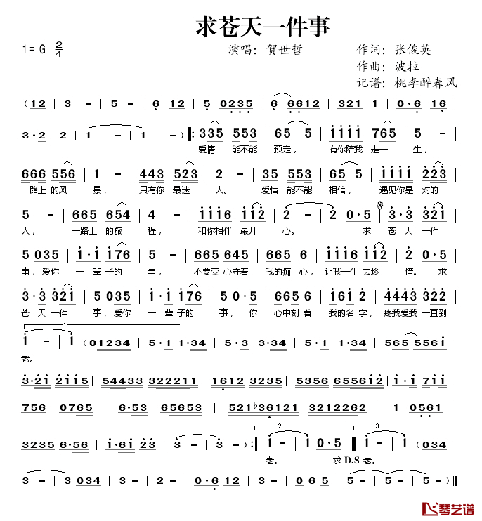 求苍天一件事简谱(歌词)_贺世哲演唱_桃李醉春风记谱