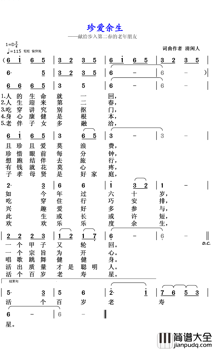 珍爱余生简谱_清闲人词/清闲人曲