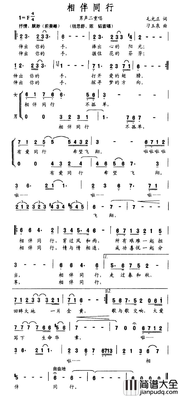 相伴同行简谱_男女声二重唱