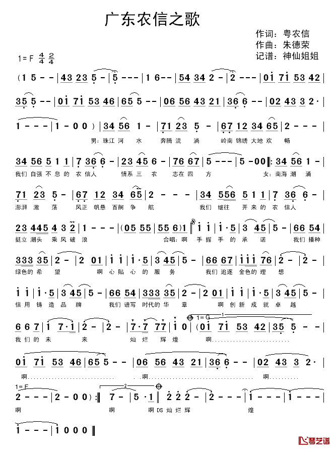 广东农信之歌简谱_粤农信词/朱德荣曲
