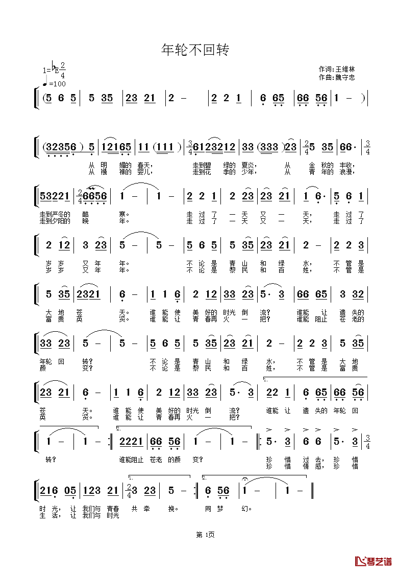 年轮不回转简谱_王维林词/魏守忠曲