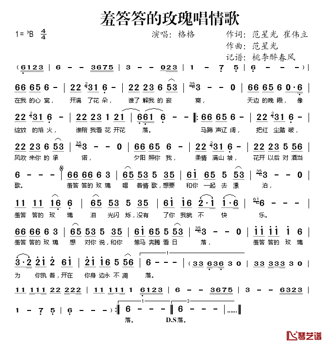 羞答答的玫瑰唱情歌简谱(歌词)_格格演唱_桃李醉春风记谱