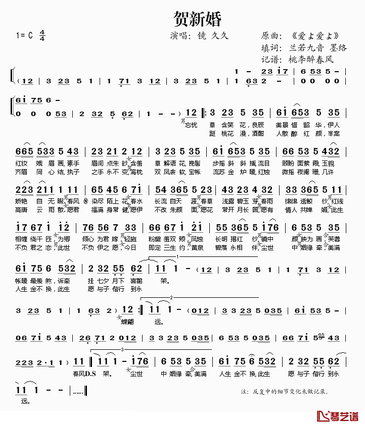 贺新婚简谱(歌词)_镜、久久演唱_桃李醉春风记谱