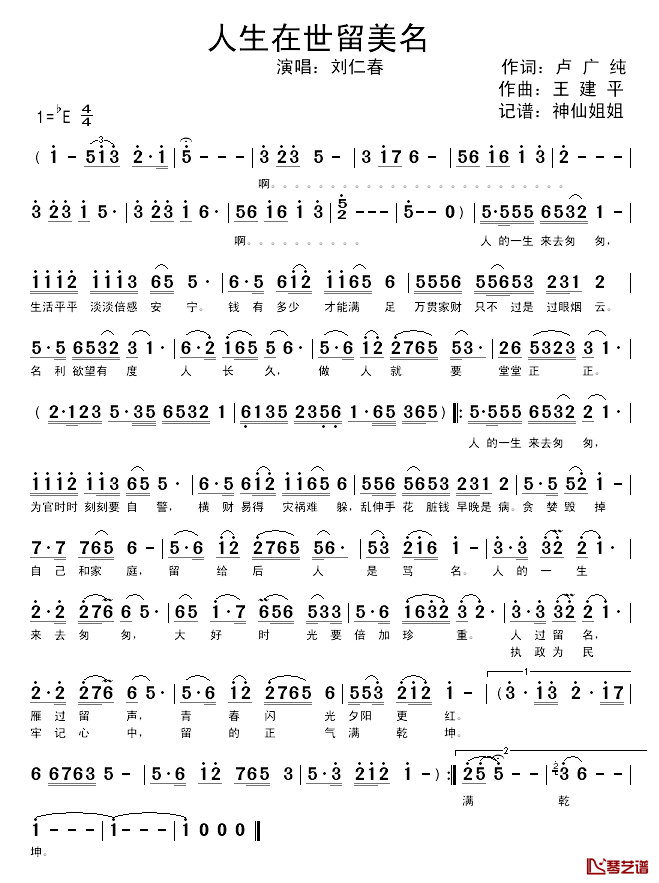 人生在世留美名简谱_卢广纯词/王建平曲刘仁春_