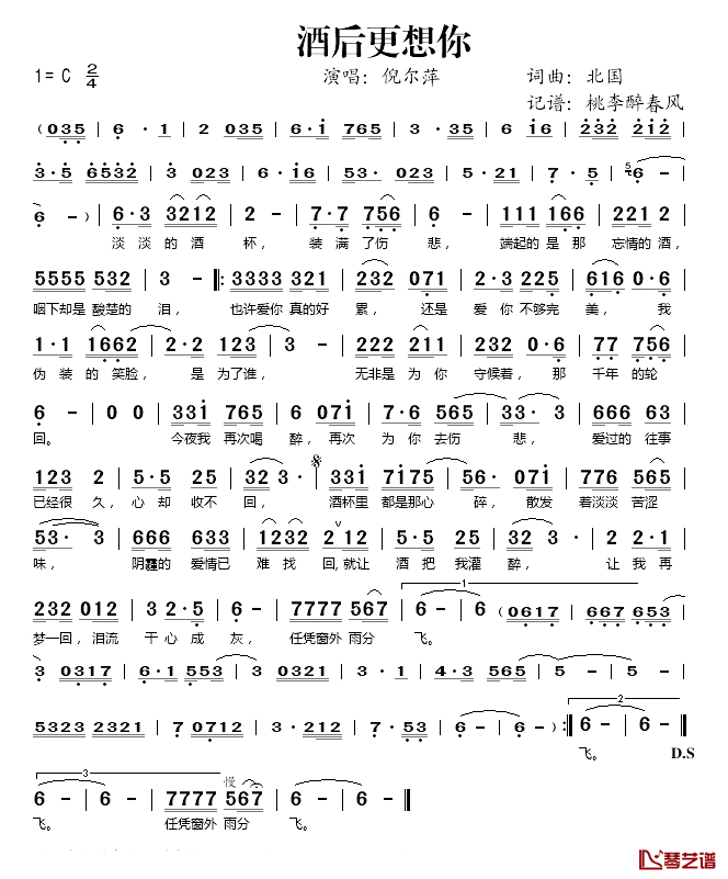 酒后更想你简谱(歌词)_倪尔萍演唱_桃李醉春风记谱