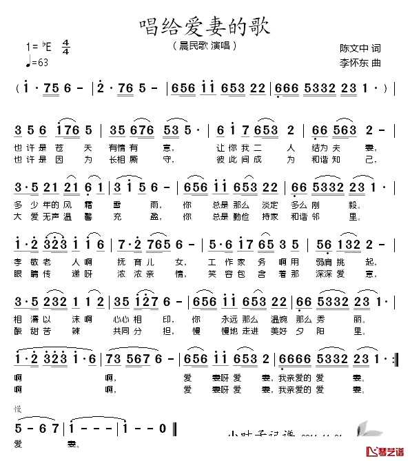 唱给爱妻的歌简谱_陈文中词/李怀东曲晟民歌_