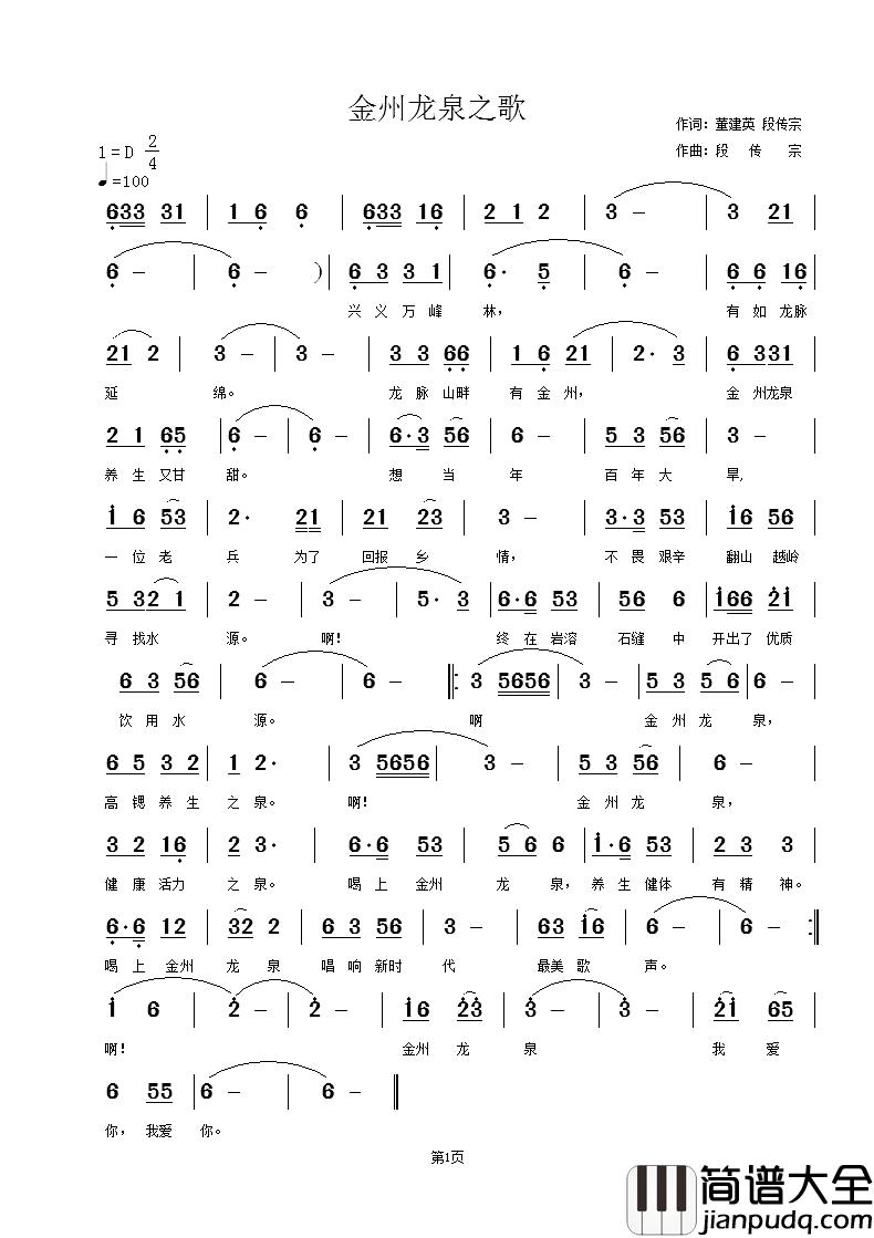 金州龙泉之歌简谱_董建英词/段传宗曲