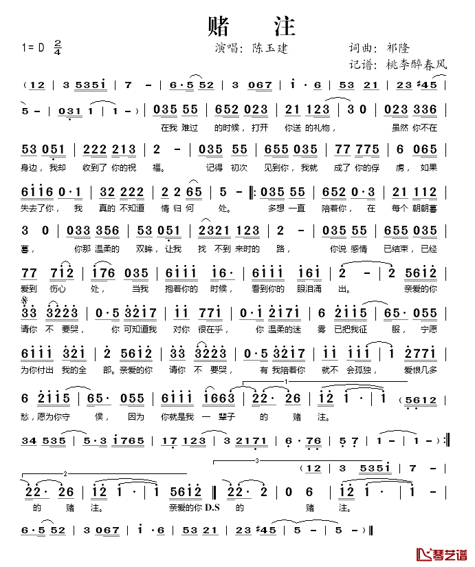 赌注简谱(歌词)_陈玉建演唱_桃李醉春风记谱